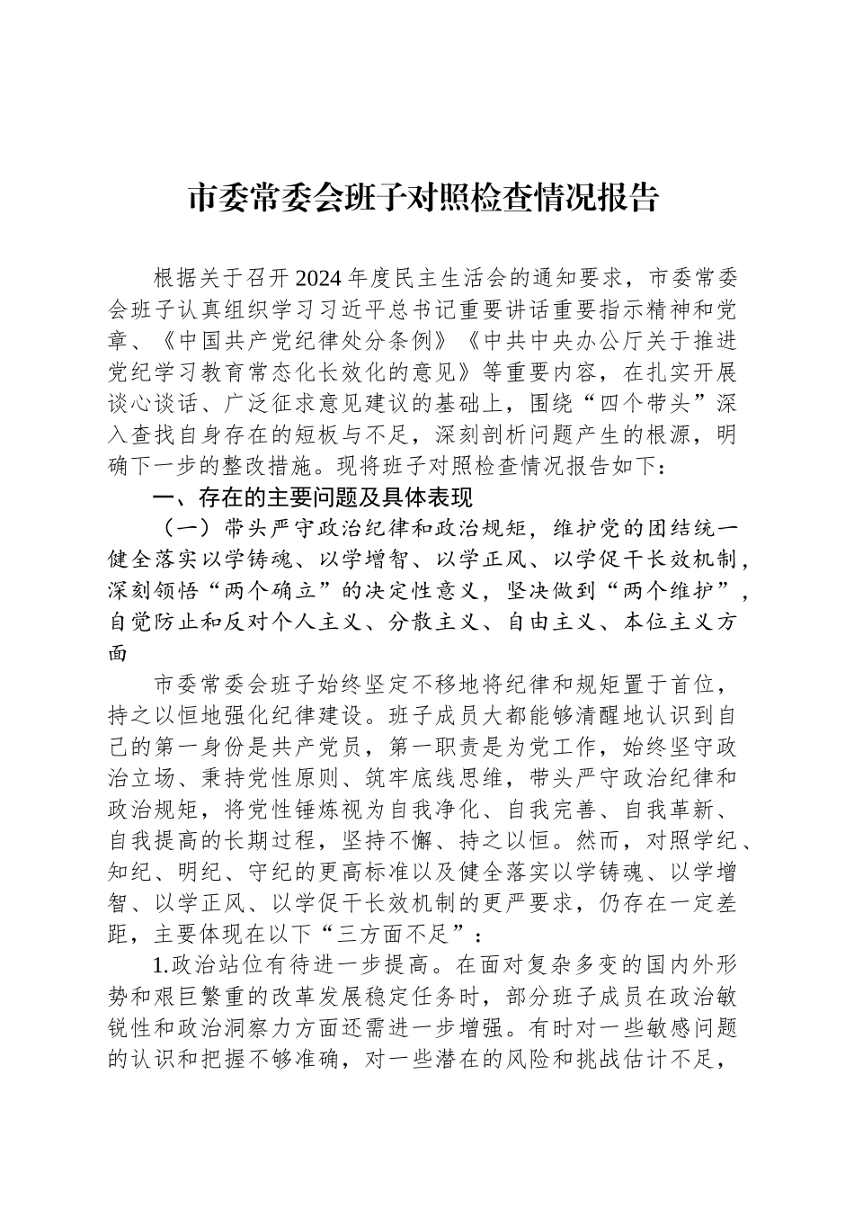 市委常委会班子对照检查情况报告_第1页