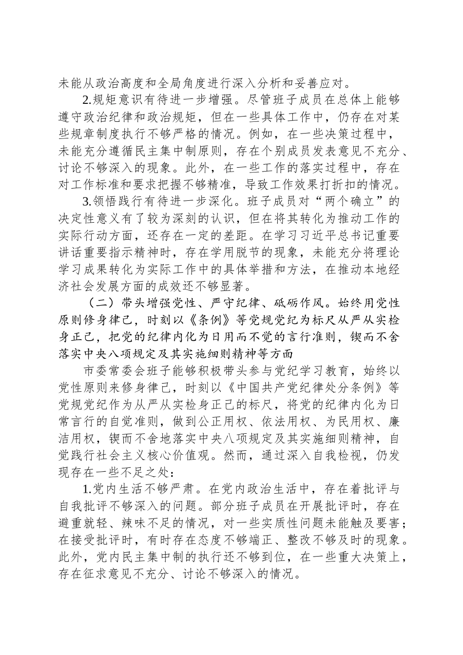市委常委会班子对照检查情况报告_第2页