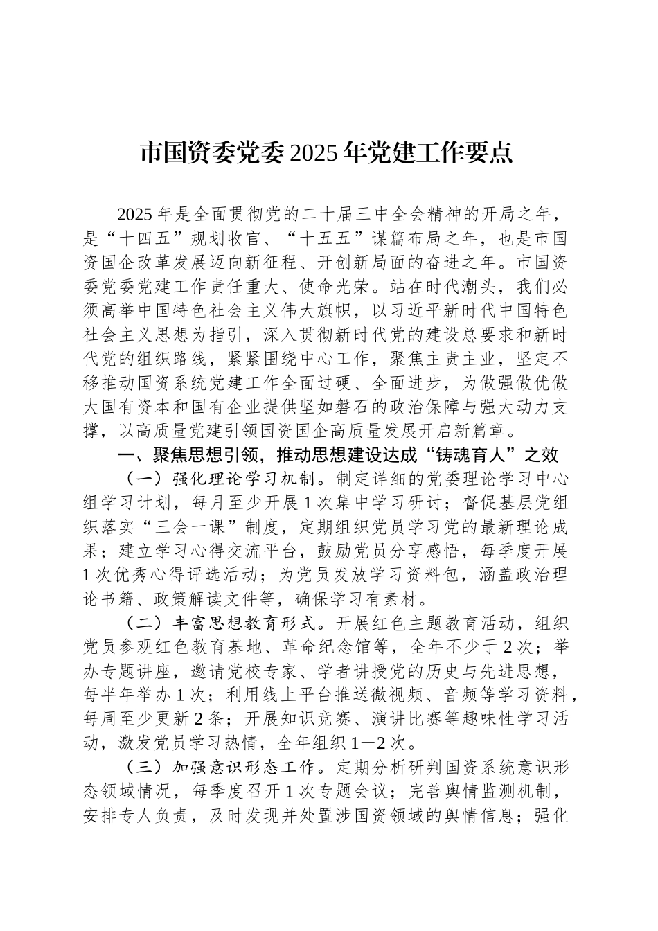 市国资委党委2025年党建工作要点_第1页