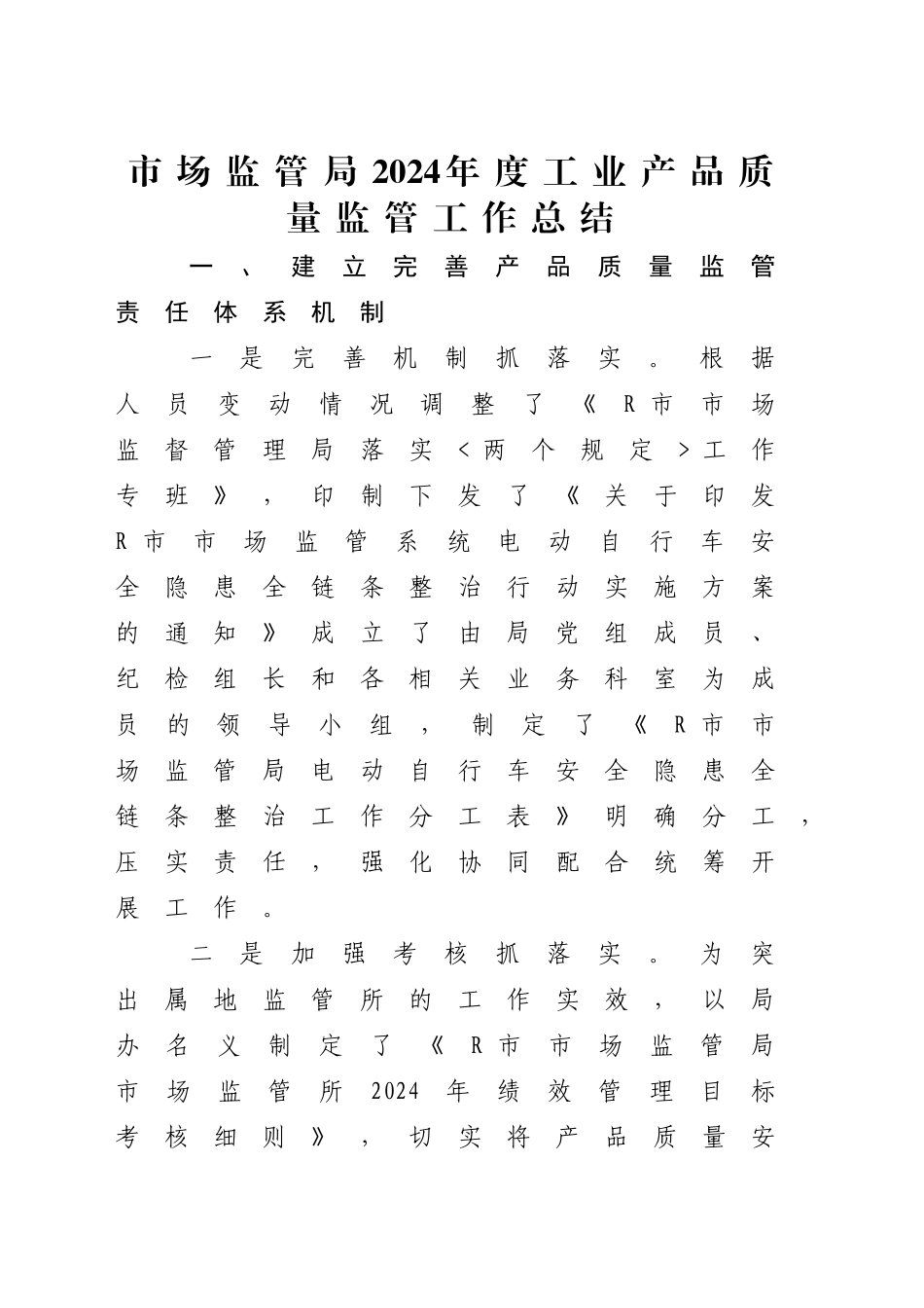 市场监管局2024年度工业产品质量监管工作总结_第1页