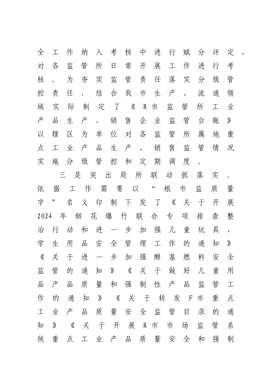 市场监管局2024年度工业产品质量监管工作总结_第2页