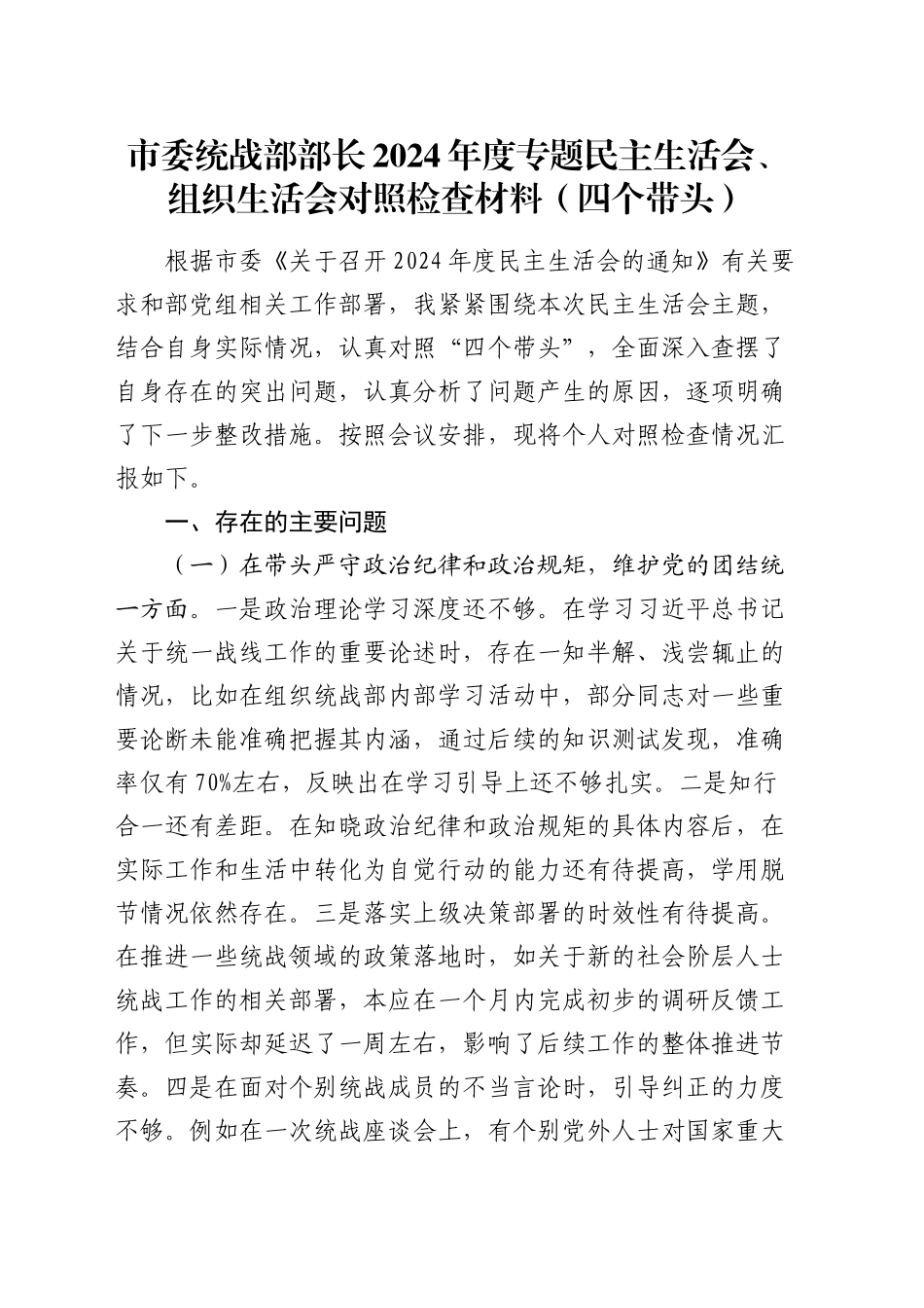 市委统战部部长2024年度专题民主生活会、组织生活会对照检查材料（四个带头）_第1页