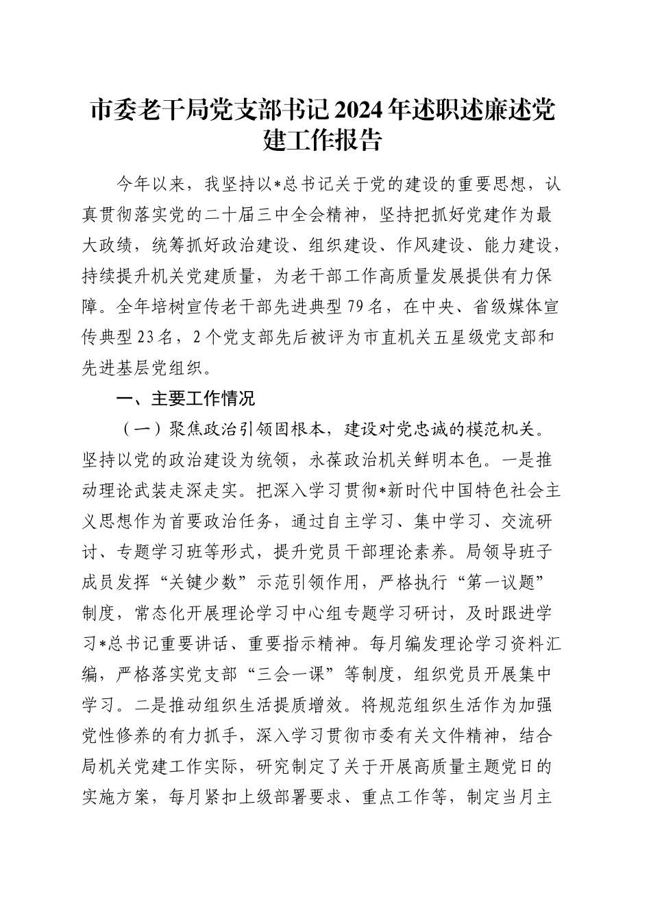 市委老干局党支部书记2024年述职述廉述党建工作报告3200字_第1页