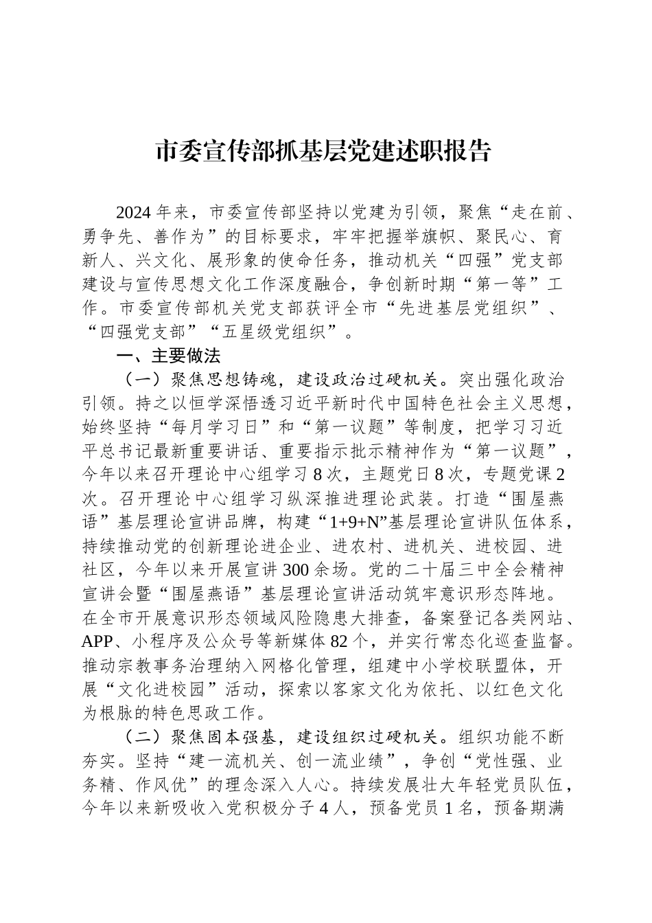 市委宣传部抓基层党建述职报告_第1页