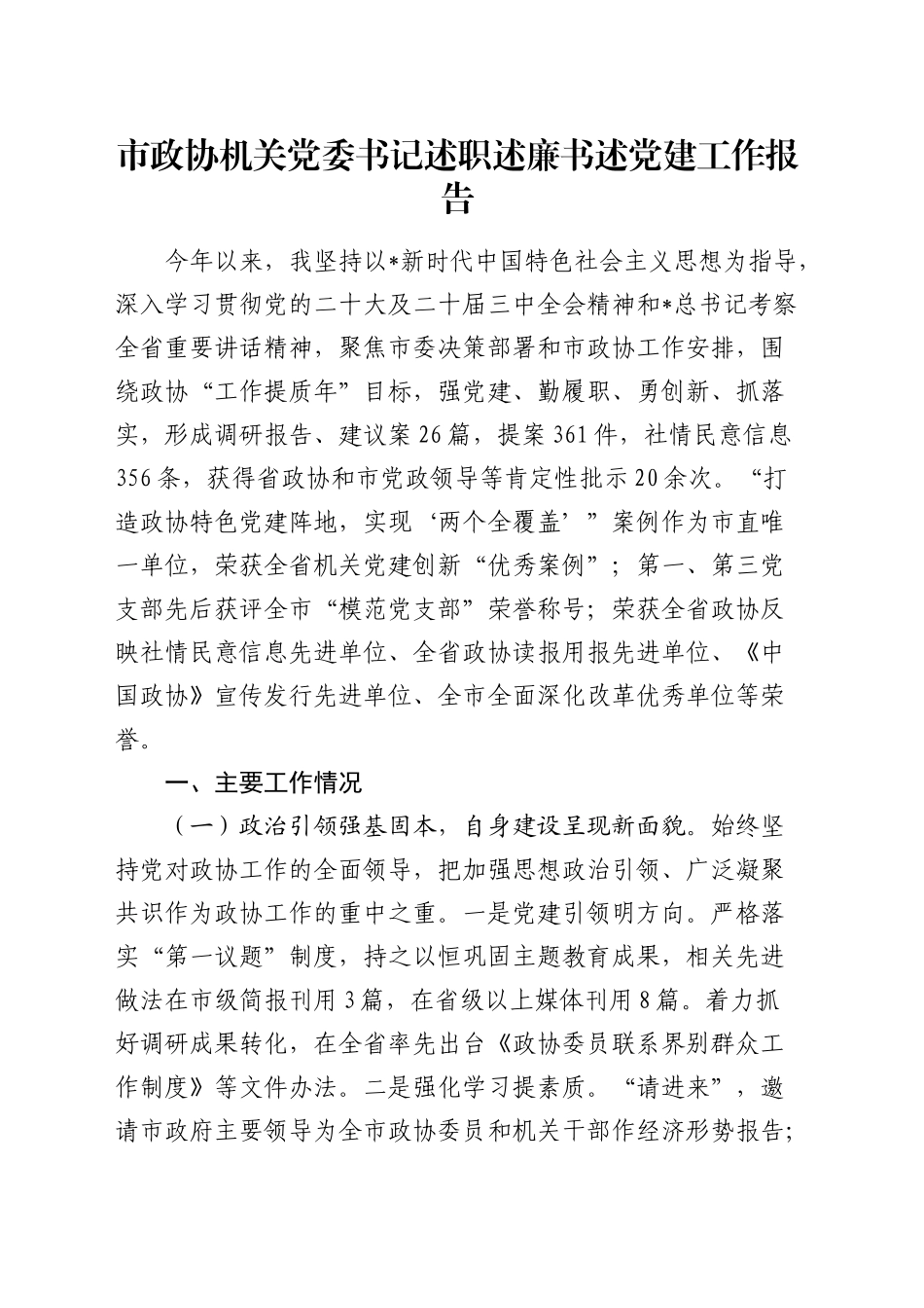 市政协党委书记2024年述职述廉述党建工作报告_第1页