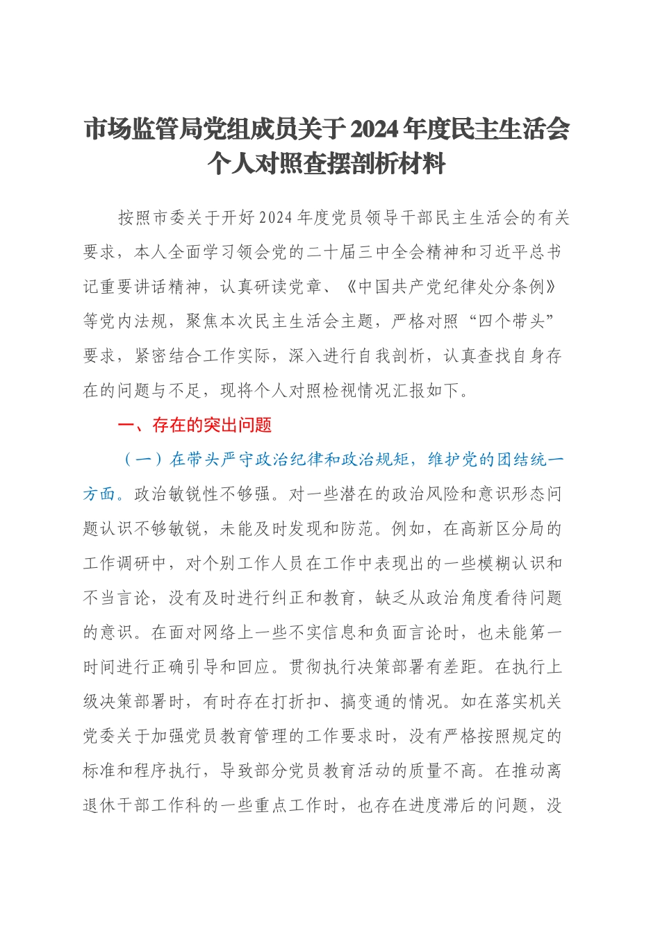 市场监管局党组成员关于2024年度民主生活会个人对照查摆剖析材料（四个带头+典型案例剖析）_第1页