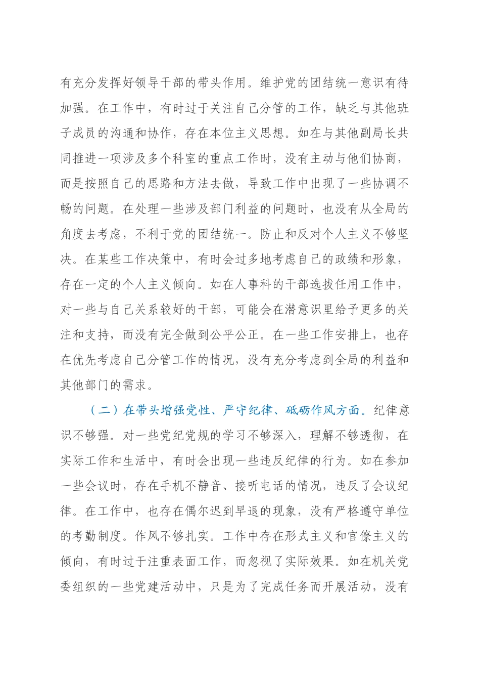 市场监管局党组成员关于2024年度民主生活会个人对照查摆剖析材料（四个带头+典型案例剖析）_第2页