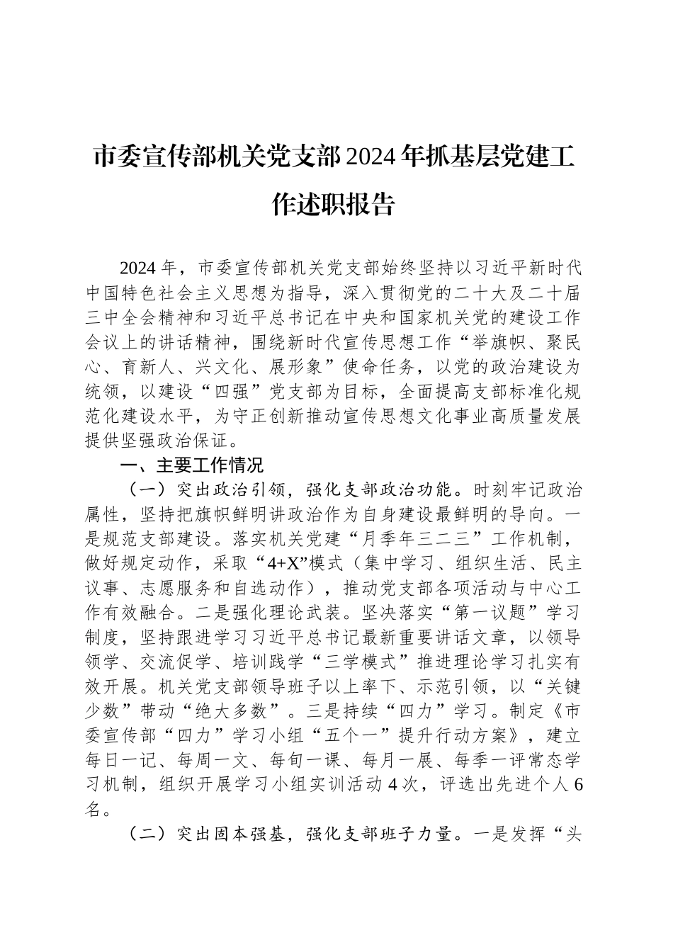 市委宣传部机关党支部2024年抓基层党建工作述职报告_第1页