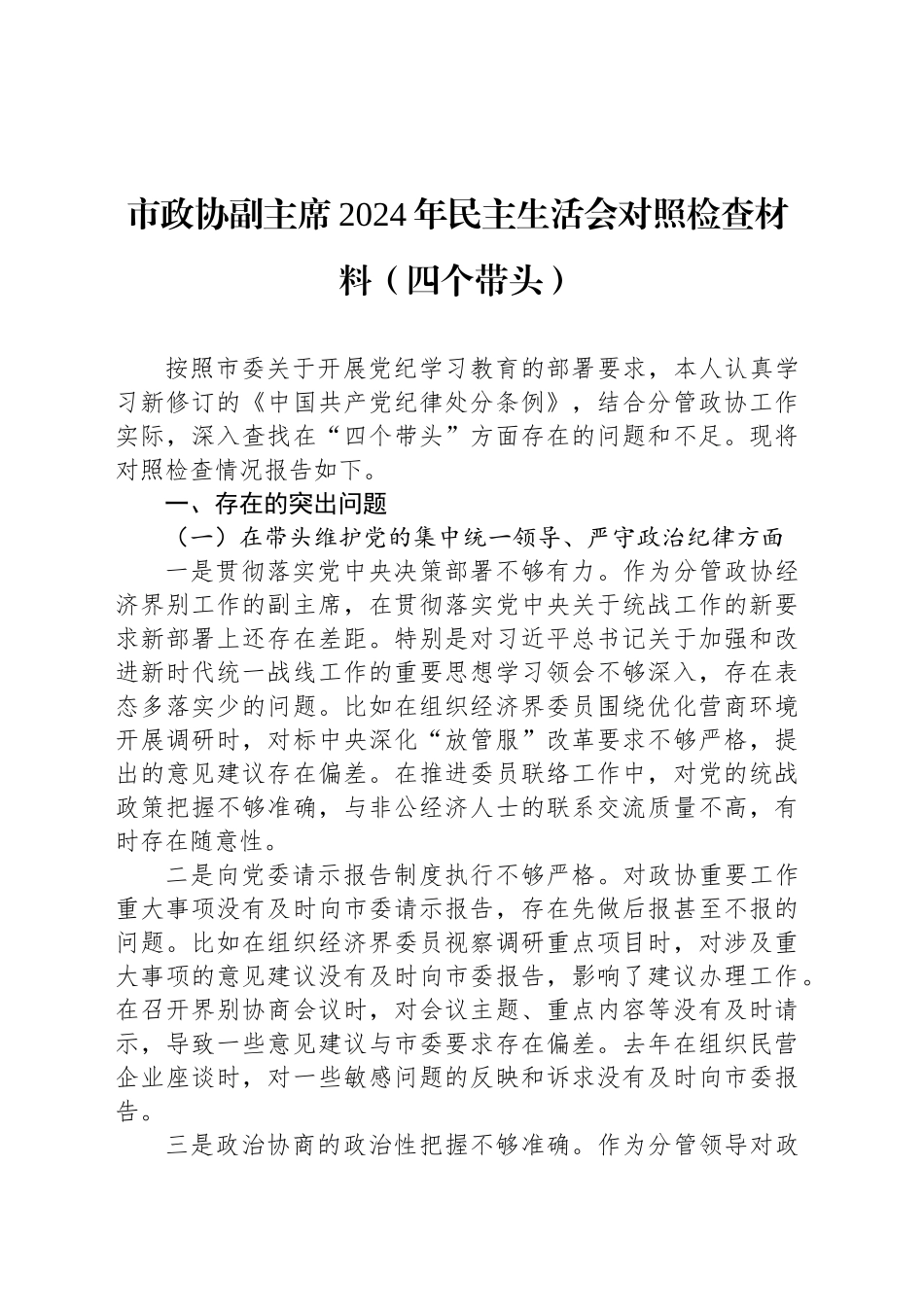 市政协副主席2024年民主生活会对照检查材料_第1页