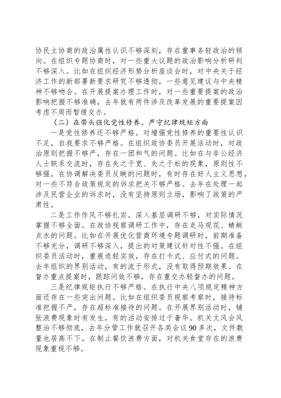 市政协副主席2024年民主生活会对照检查材料_第2页