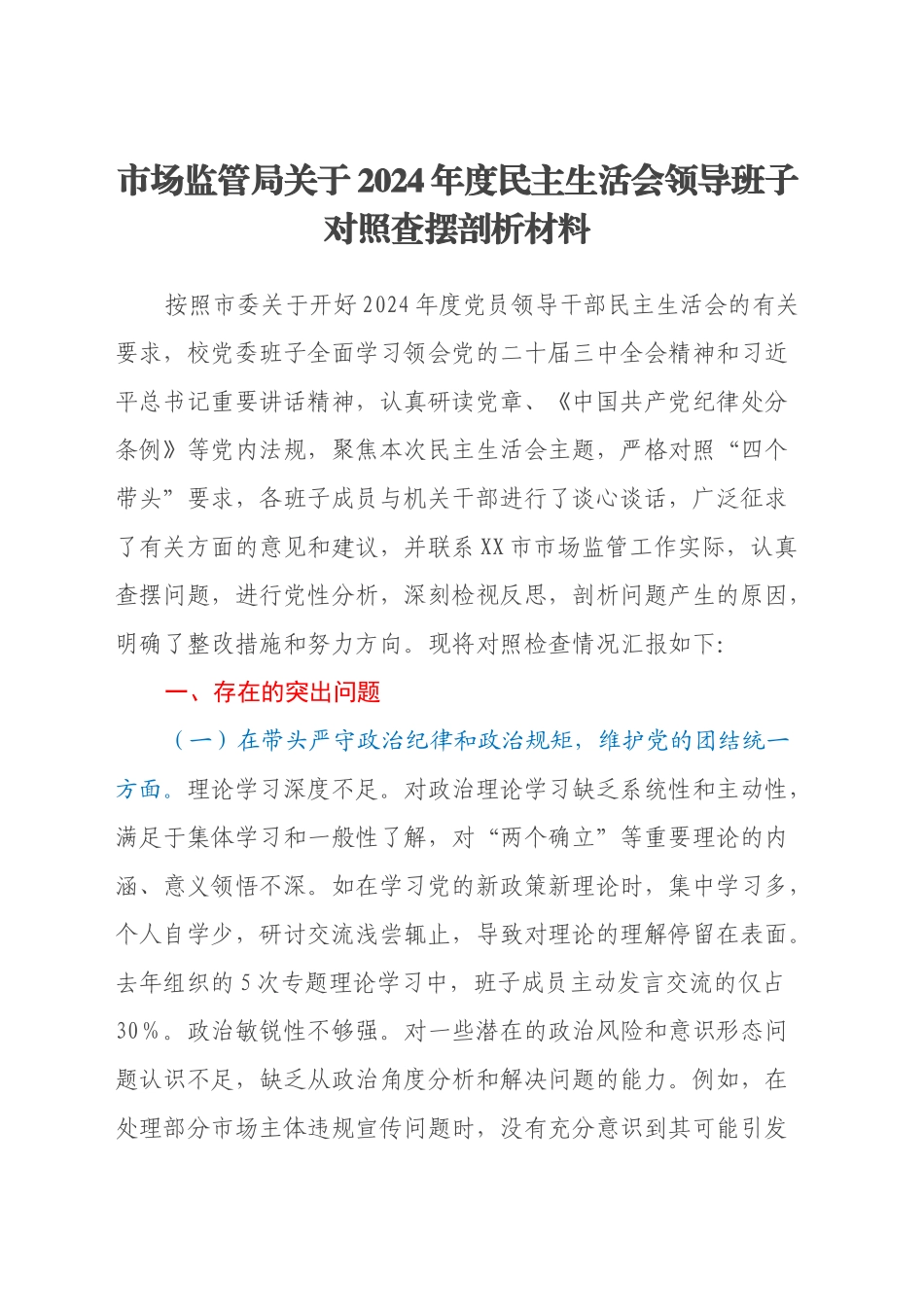 市场监管局关于2024年度民主生活会领导班子对照查摆剖析材料（四个带头+典型案例剖析）_第1页