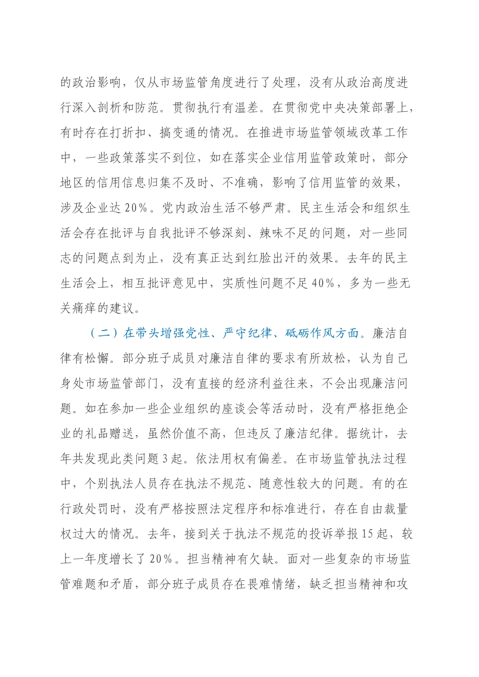 市场监管局关于2024年度民主生活会领导班子对照查摆剖析材料（四个带头+典型案例剖析）_第2页