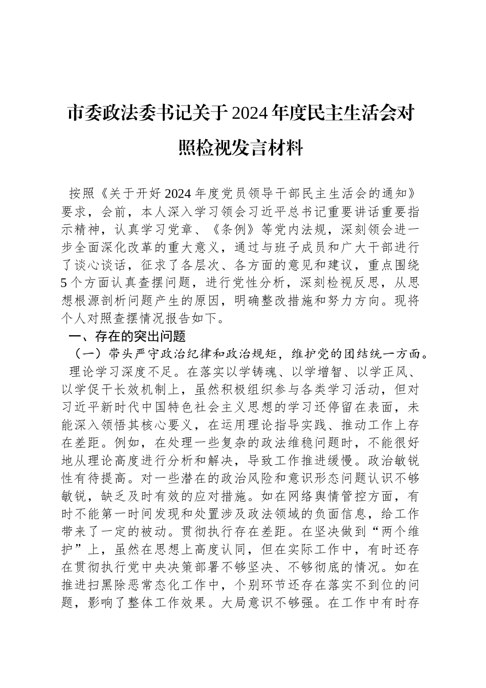 市委政法委书记关于2024年度民主生活会对照检视发言材料_第1页