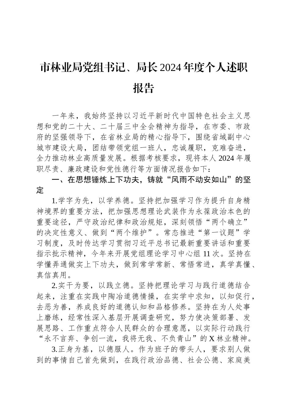 市林业局党组书记、局长2024年度个人述职报告_第1页