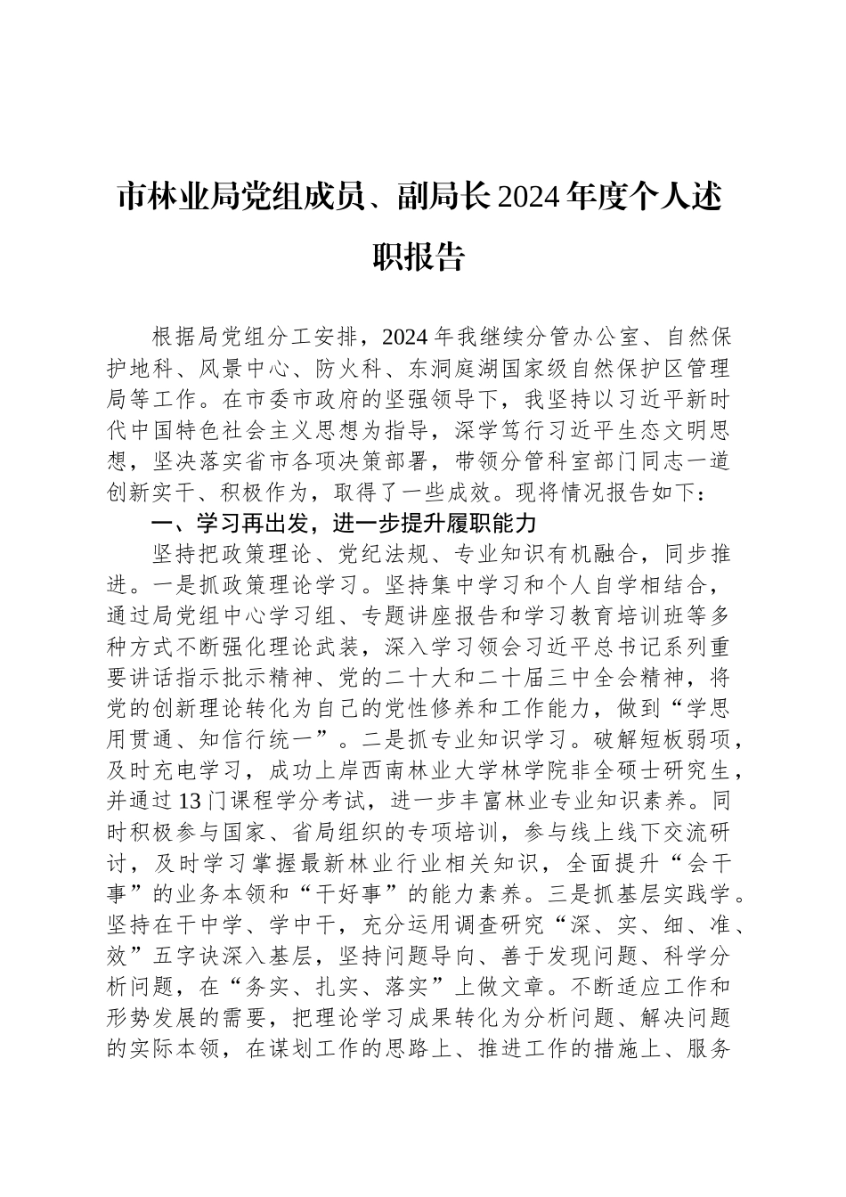 市林业局党组成员、副局长2024年度个人述职报告_第1页