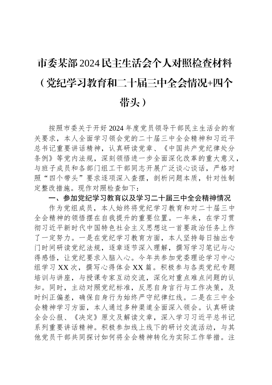 市委某部2024民主生活会个人对照检查材料（党纪学习教育和二十届三中全会情况 四个带头）_第1页