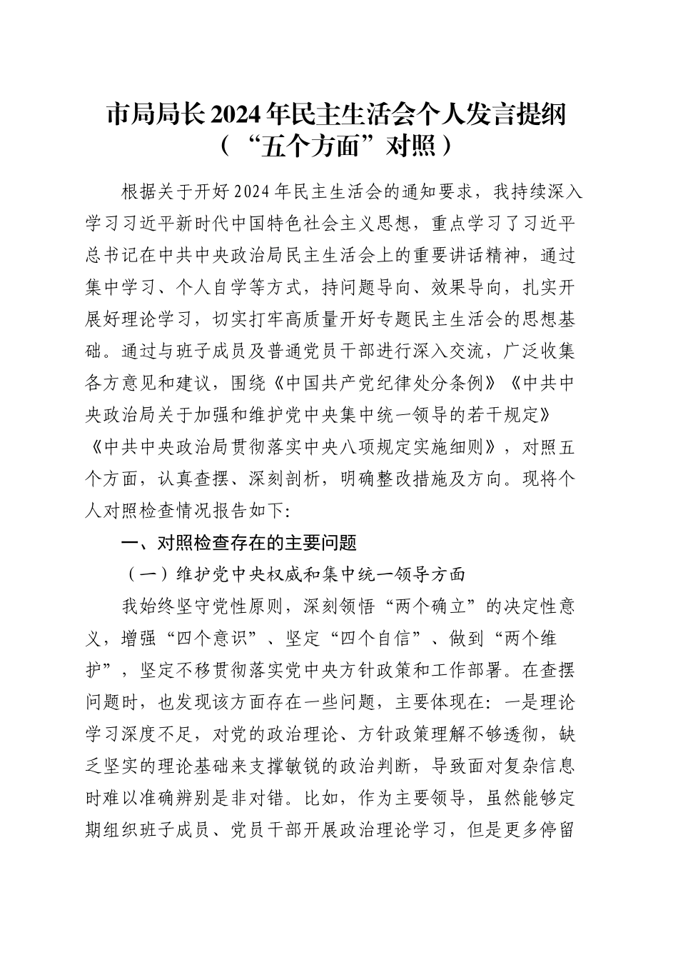 市局局长2024年民主生活会个人发言提纲（“五个方面”对照）_第1页