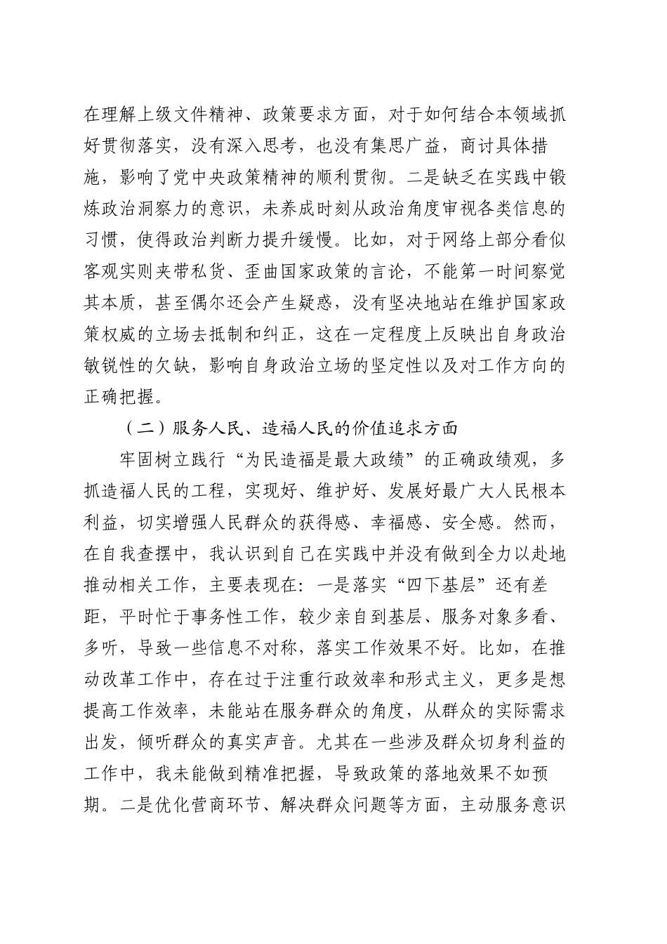 市局局长2024年民主生活会个人发言提纲（“五个方面”对照）_第2页