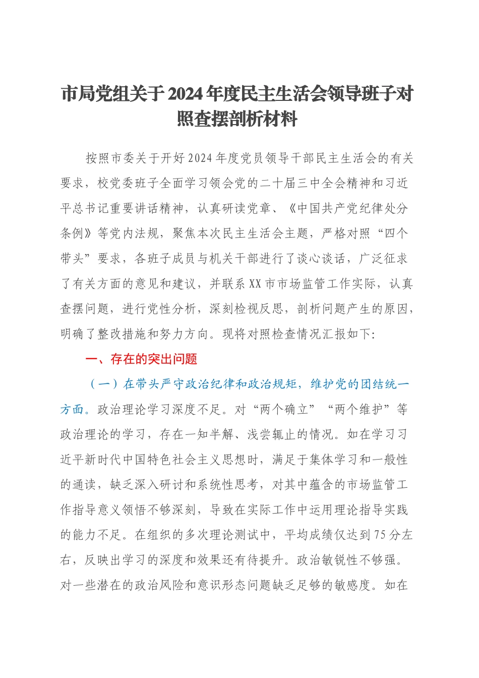市局党组关于2024年度民主生活会领导班子对照查摆剖析材料（四个带头+典型案例剖析）_第1页