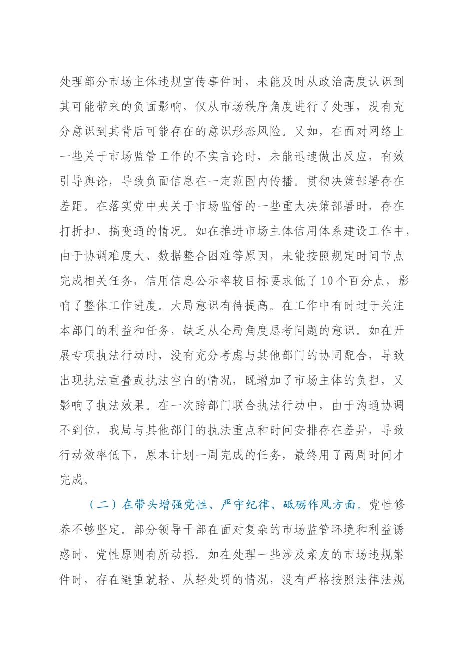 市局党组关于2024年度民主生活会领导班子对照查摆剖析材料（四个带头+典型案例剖析）_第2页