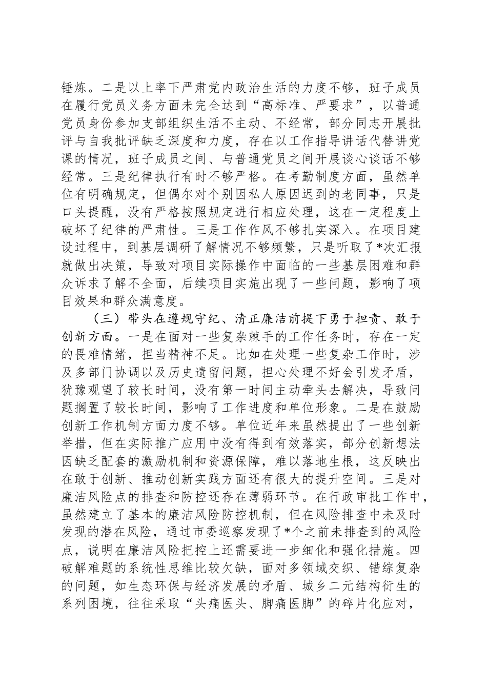 市直单位主要领导2024年专题民主生活会对照检查材料（四个带头）_第2页