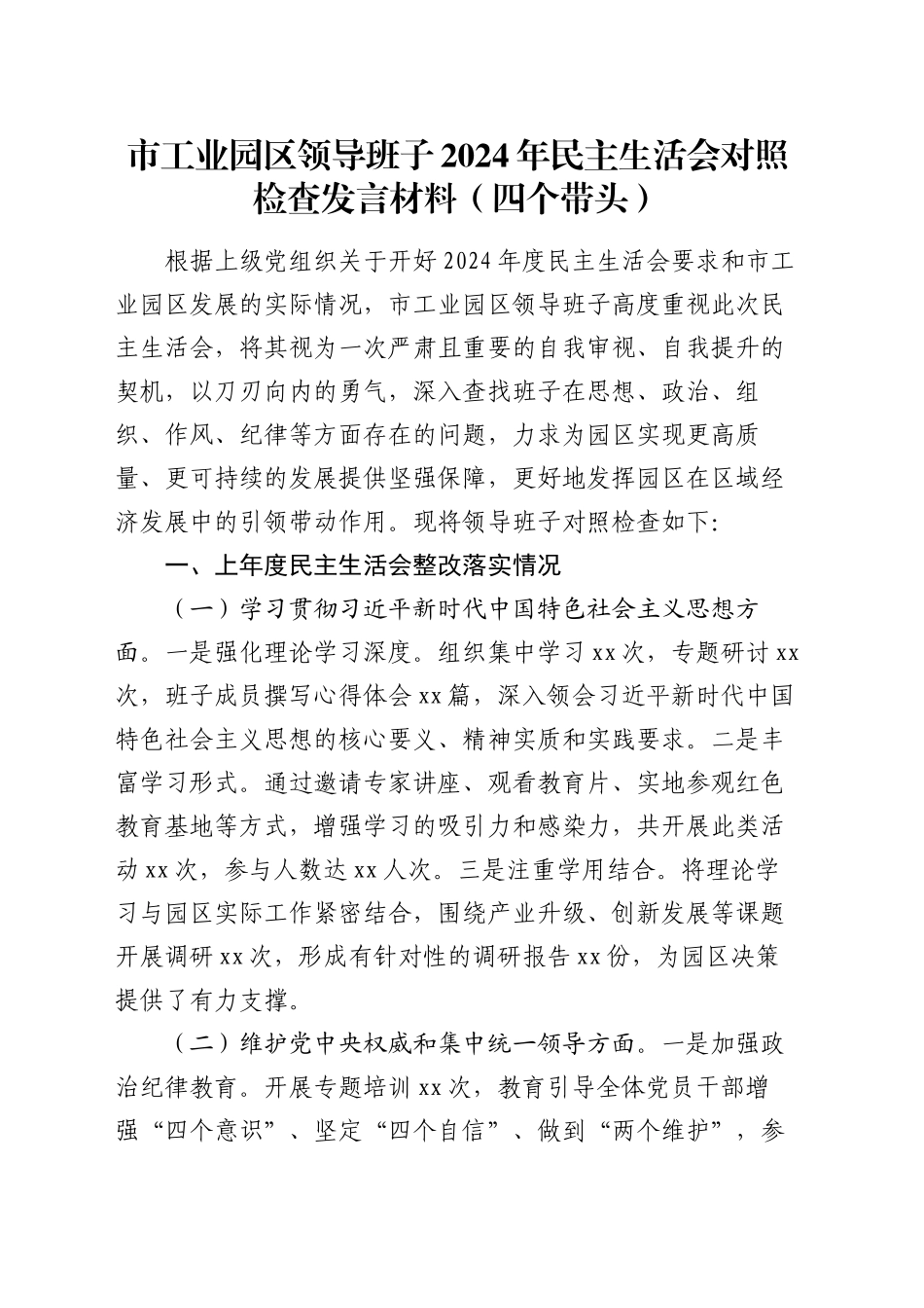 市工业园区领导班子2024年民主生活会对照检查发言材料（四个带头）_第1页