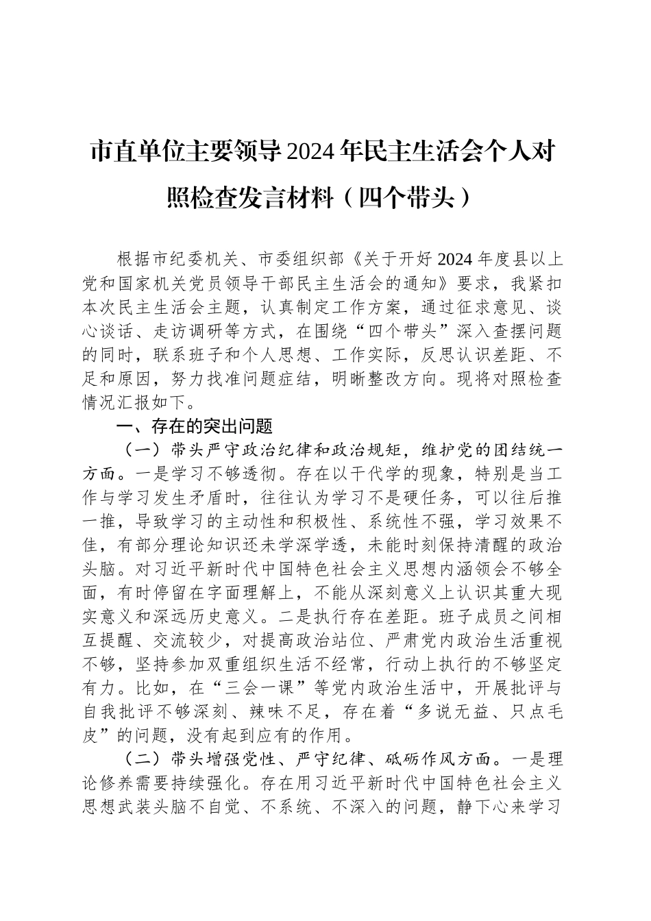 市直单位主要领导2024年民主生活会个人对照检查发言材料_第1页