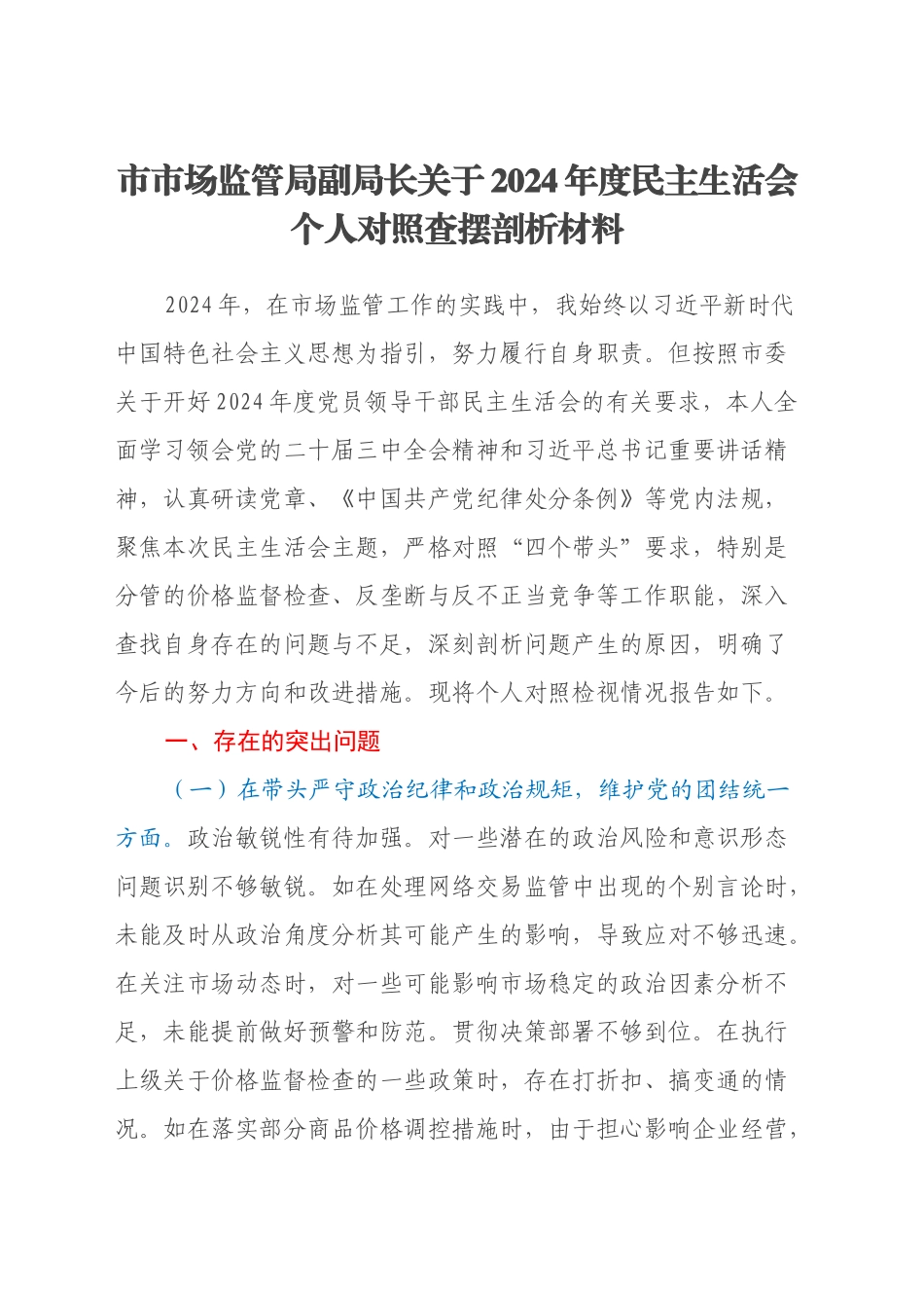 市市场监管局副局长关于2024年度民主生活会个人对照查摆剖析材料（四个带头+典型案例剖析）_第1页