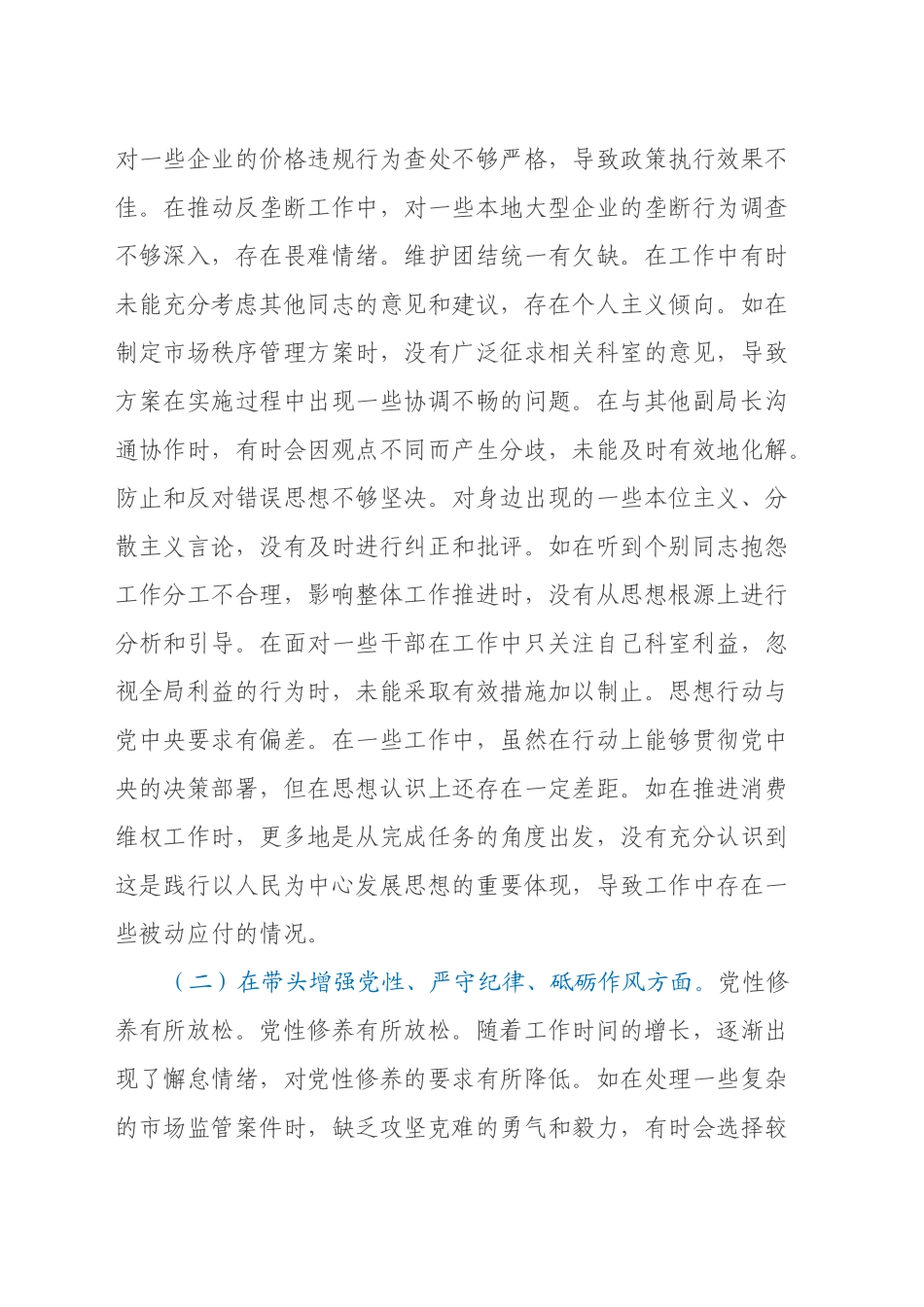市市场监管局副局长关于2024年度民主生活会个人对照查摆剖析材料（四个带头+典型案例剖析）_第2页