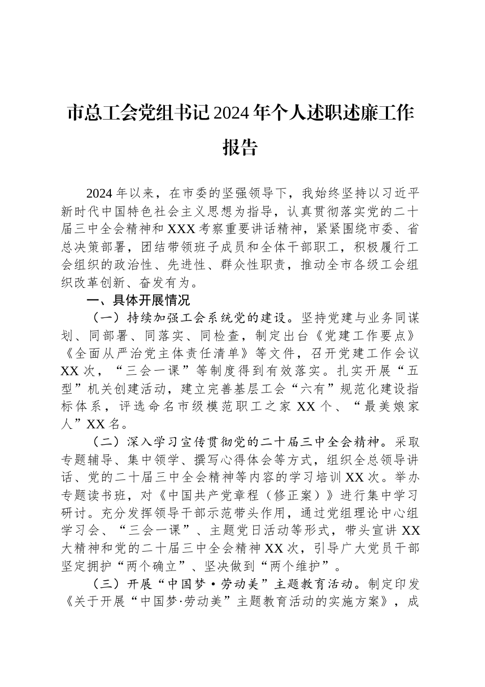 市总工会党组书记2024年个人述职述廉工作报告_第1页