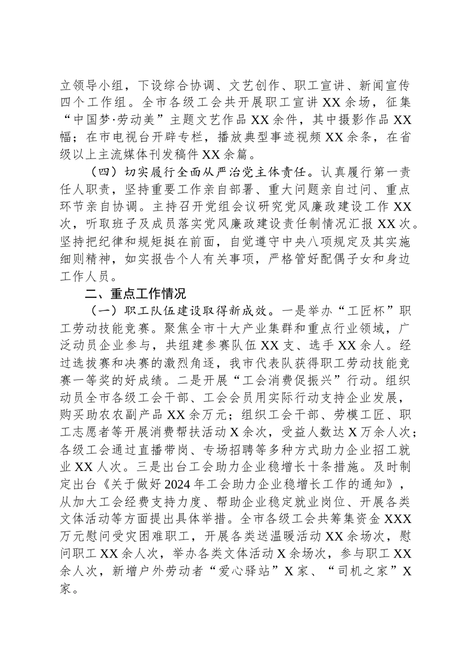 市总工会党组书记2024年个人述职述廉工作报告_第2页