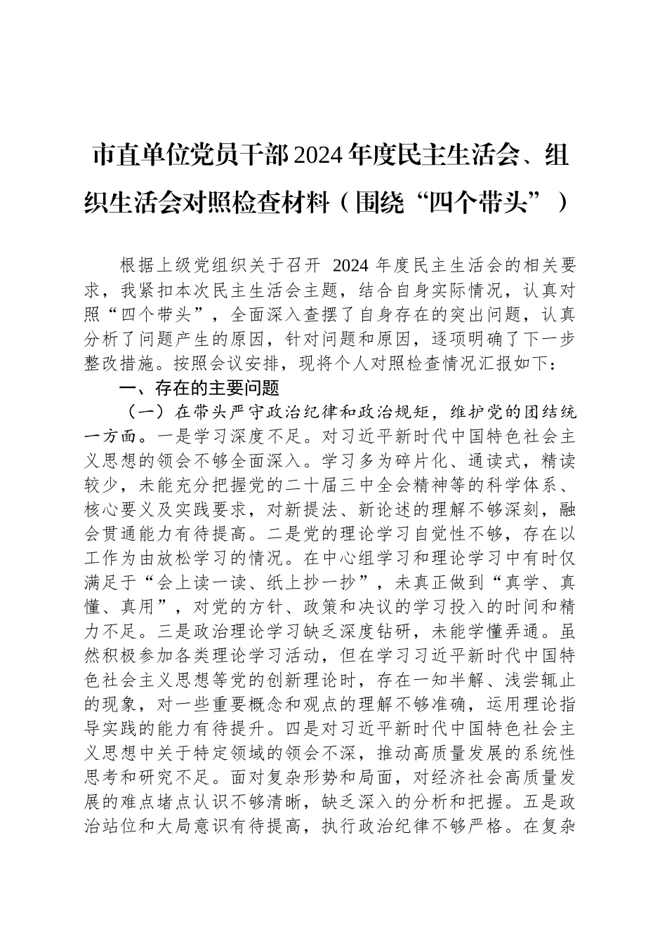 市直单位党员干部2024年度民主生活会、组织生活会对照检查材料_第1页