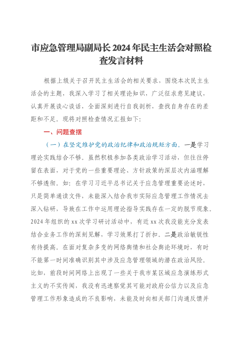 市应急管理局副局长2024年民主生活会对照检查发言材料_第1页