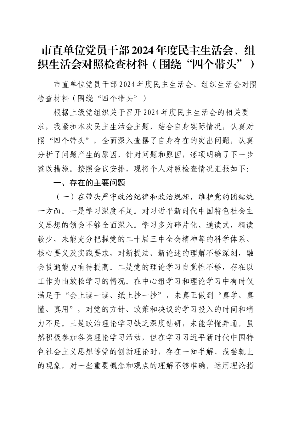 市直单位党员干部2024年度民主生活会、组织生活会对照检查材料（围绕“四个带头”）_第1页