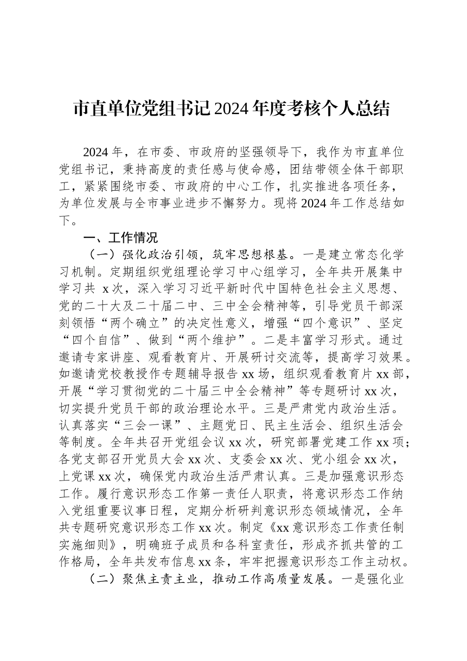 市直单位党组书记2024年度考核个人总结_第1页