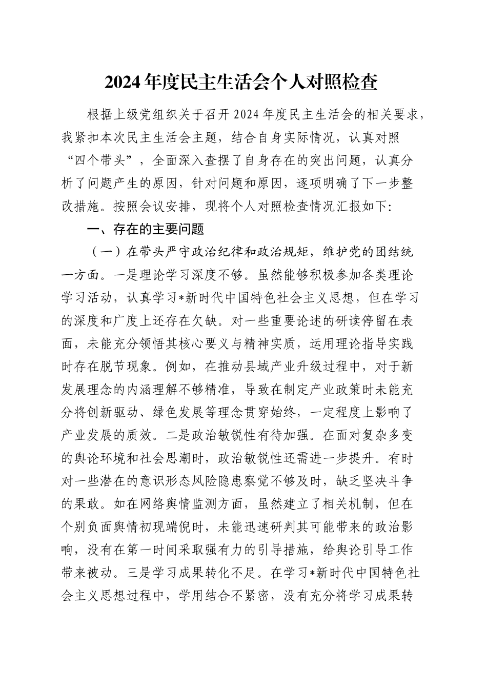 市直单位领导2024年度民主生活会对照检查3700字_第1页