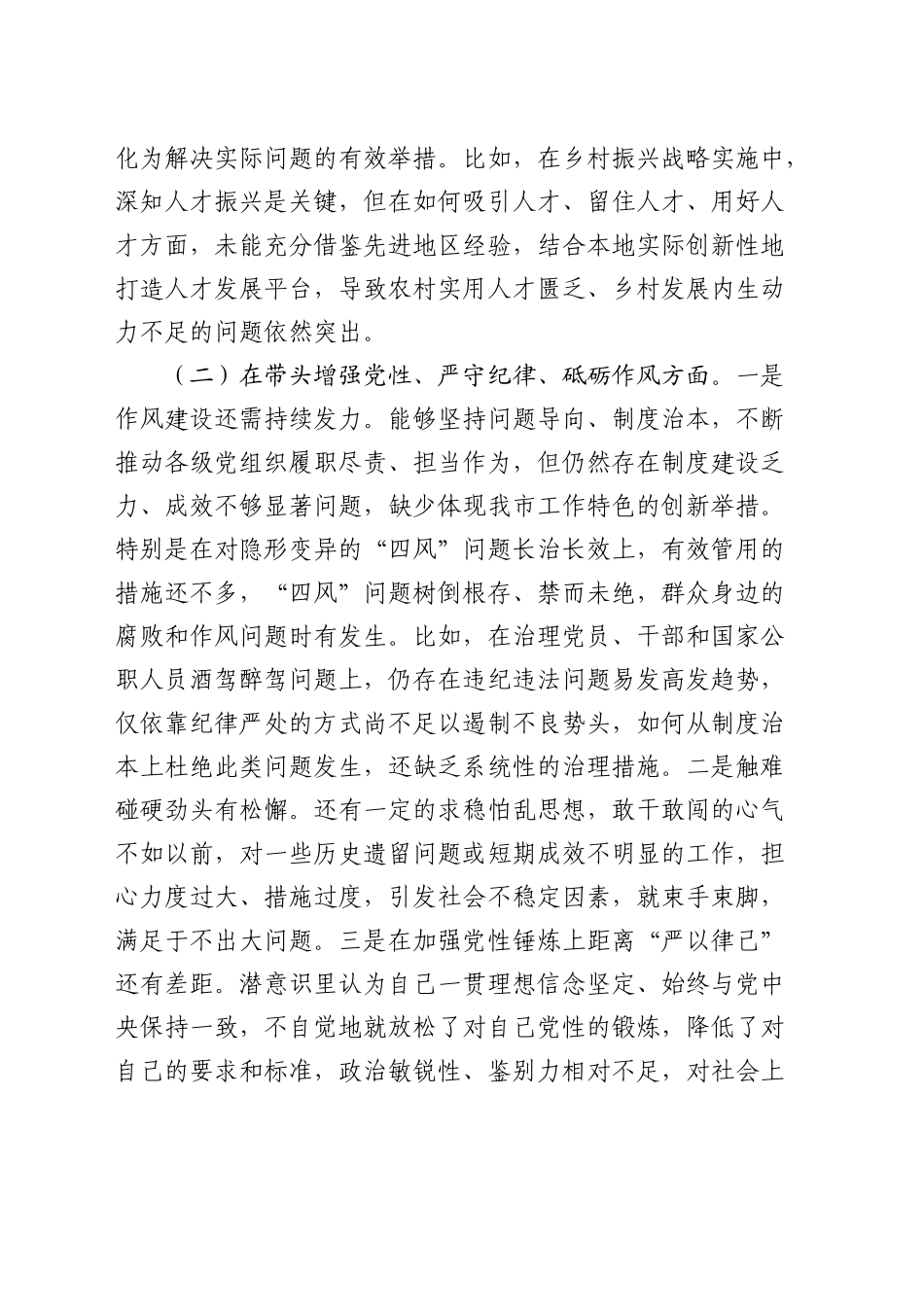市直单位领导2024年度民主生活会对照检查3700字_第2页