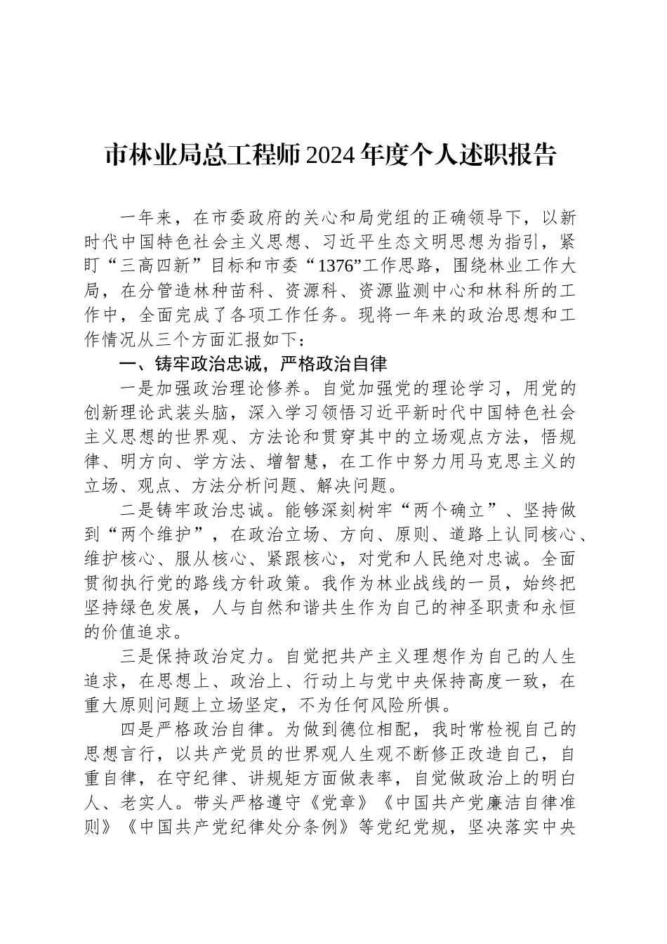 市林业局总工程师2024年度个人述职报告_第1页