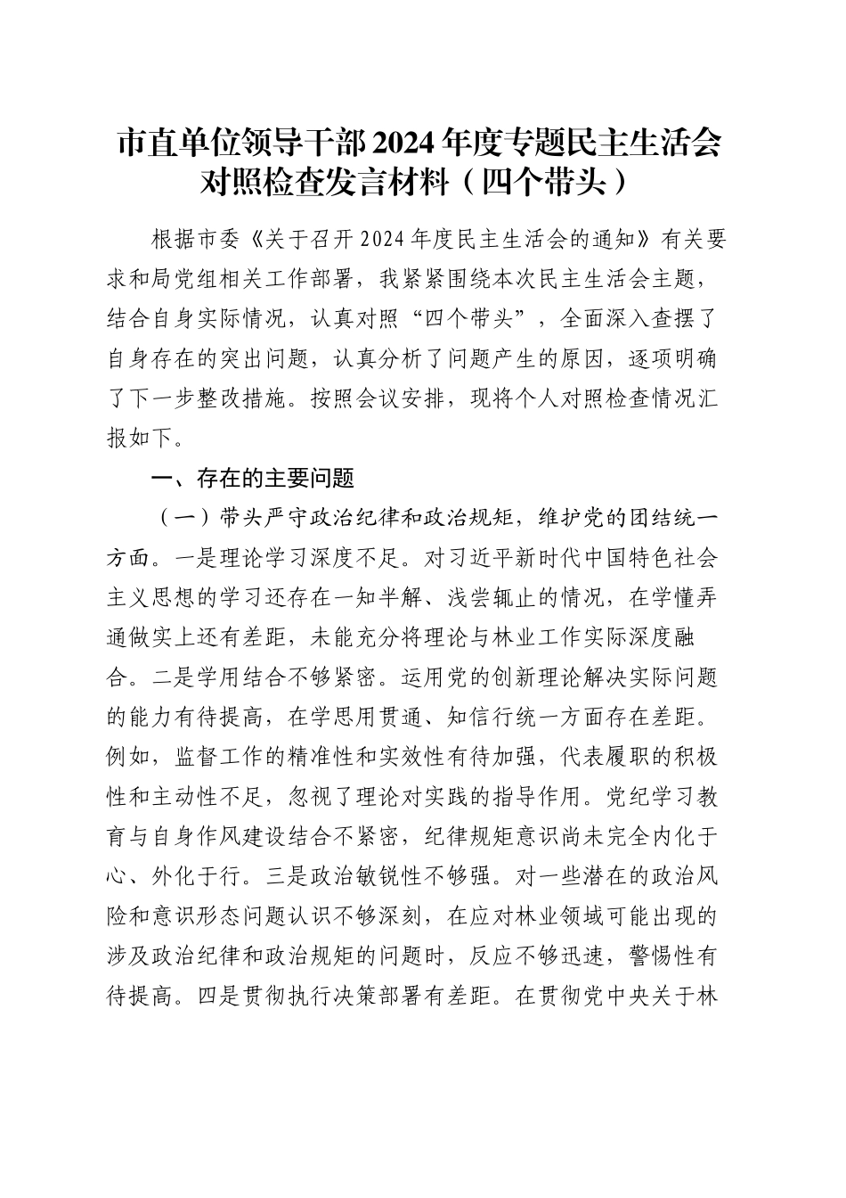 市直单位领导干部2024年度专题民主生活会对照检查发言材料（四个带头）_第1页