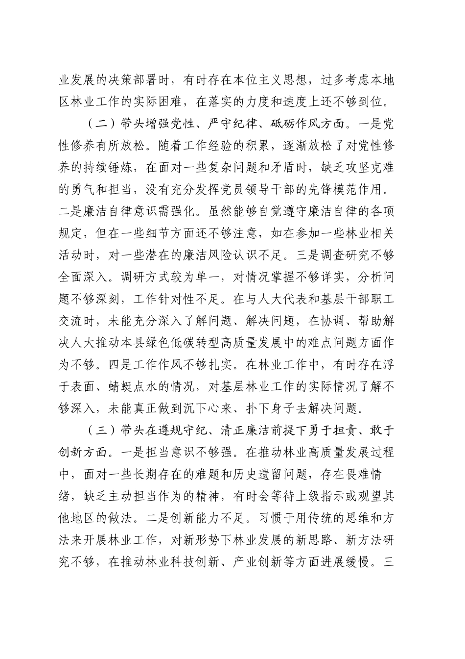 市直单位领导干部2024年度专题民主生活会对照检查发言材料（四个带头）_第2页