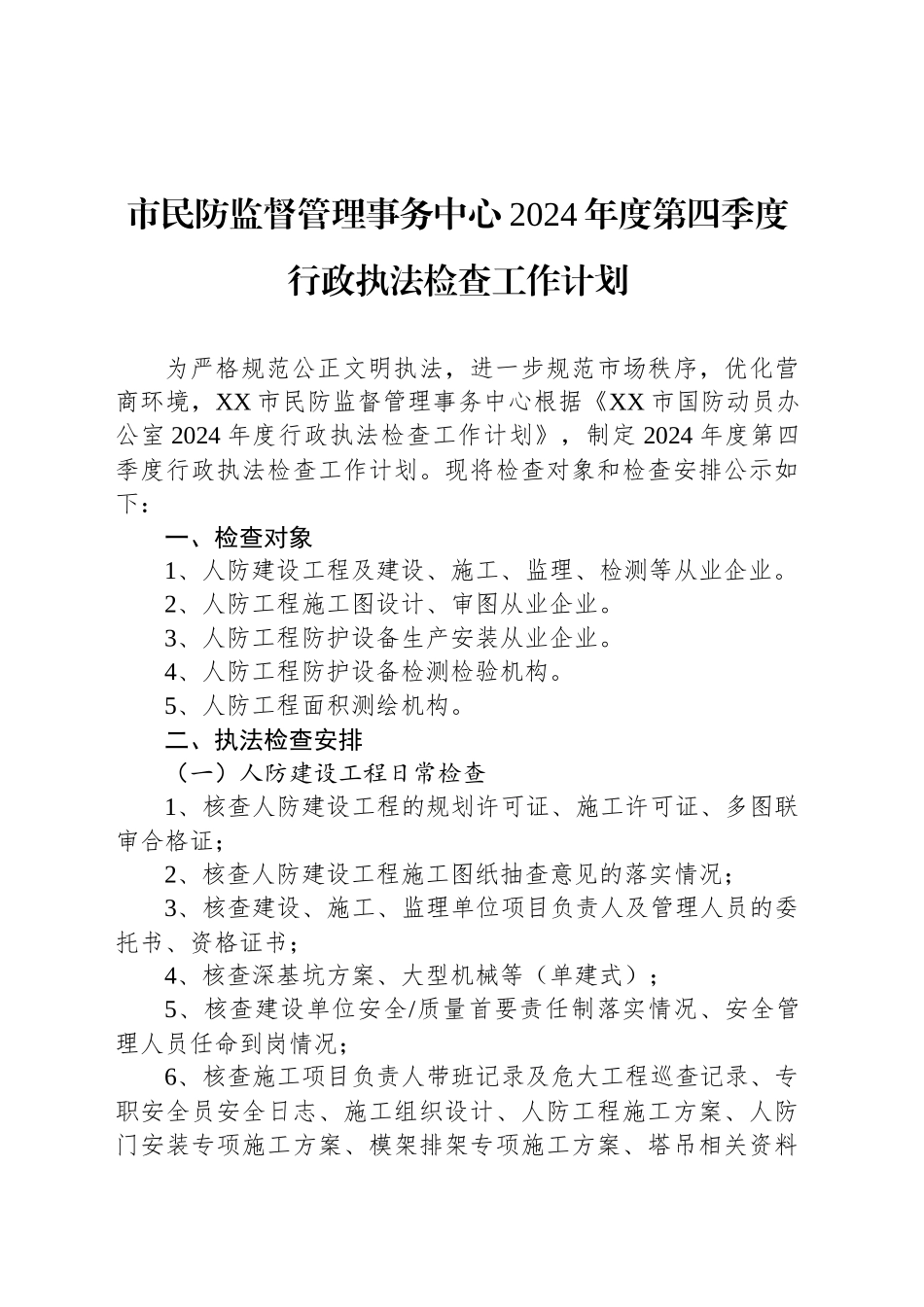 市民防监督管理事务中心2024年度第四季度行政执法检查工作计划（20241012）_第1页