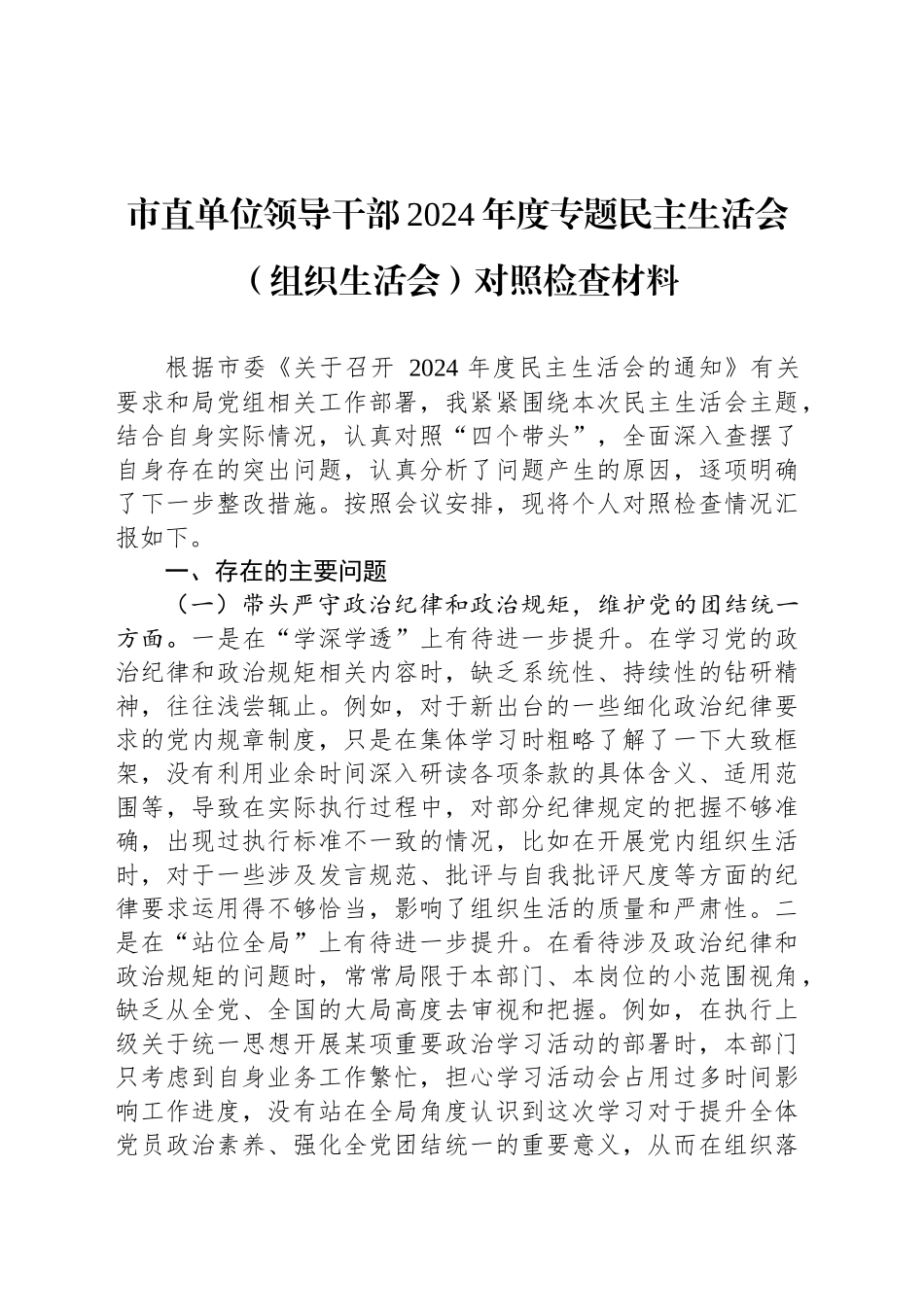 市直单位领导干部2024年度专题民主生活会（组织生活会）对照检查材料_第1页