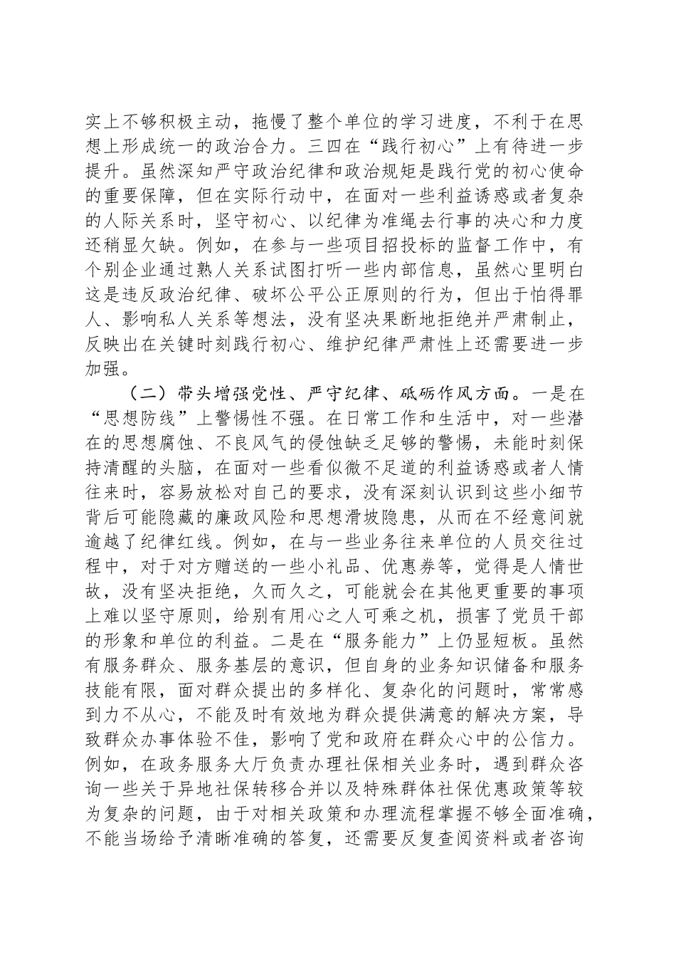 市直单位领导干部2024年度专题民主生活会（组织生活会）对照检查材料_第2页