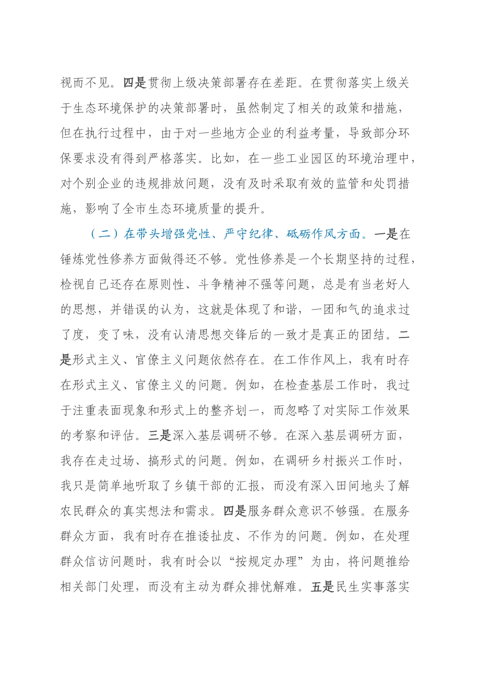 市直单位领导干部2024年度专题民主生活会对照检查材料（四个带头）_第2页