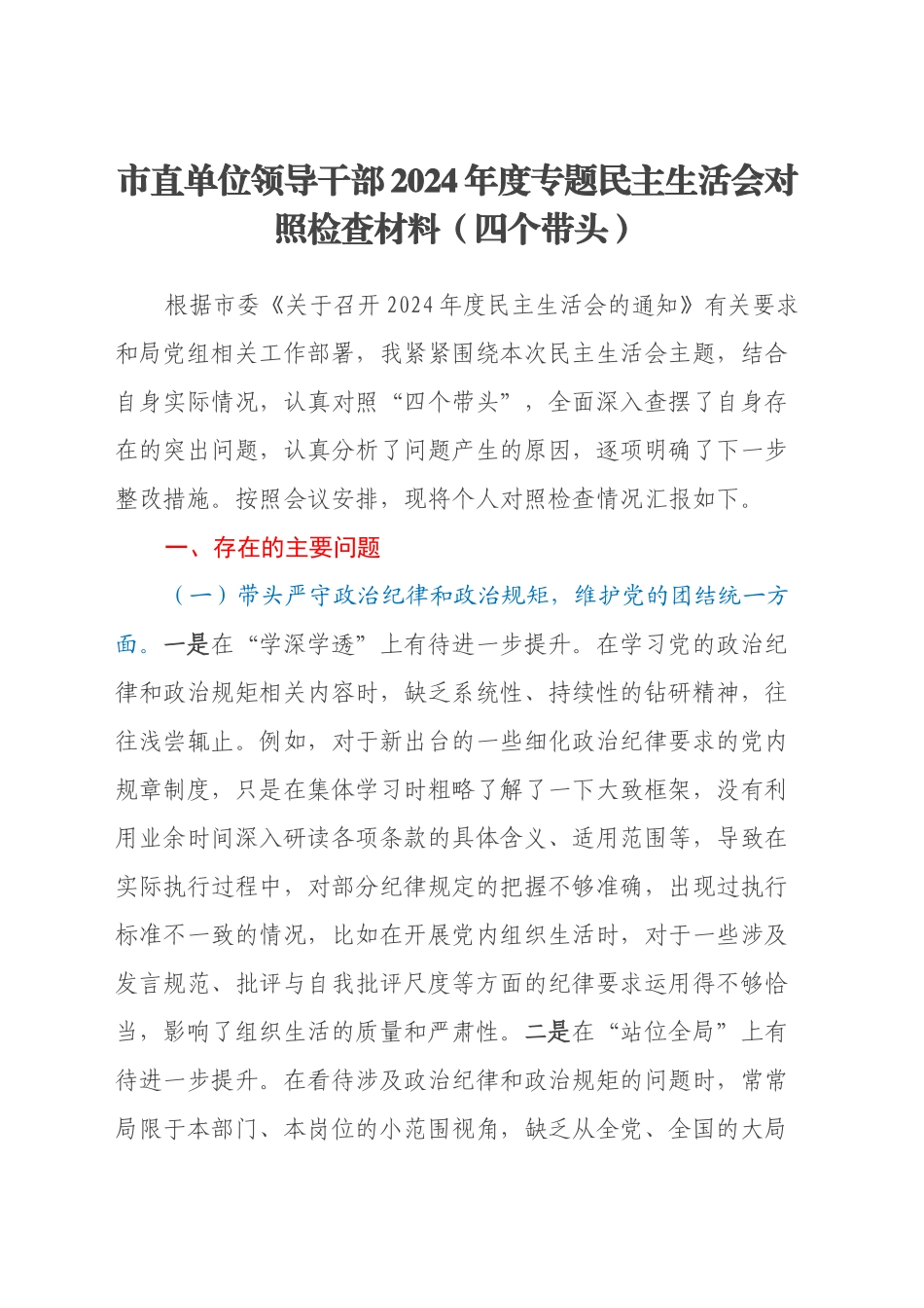 市直单位领导干部2024年度专题民主生活会对照检查材料（四个带头）（2）_第1页