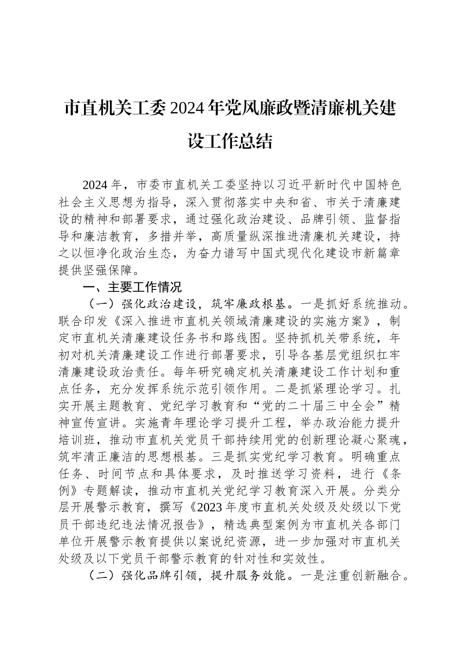 市直机关工委2024年党风廉政暨清廉机关建设工作总结_第1页