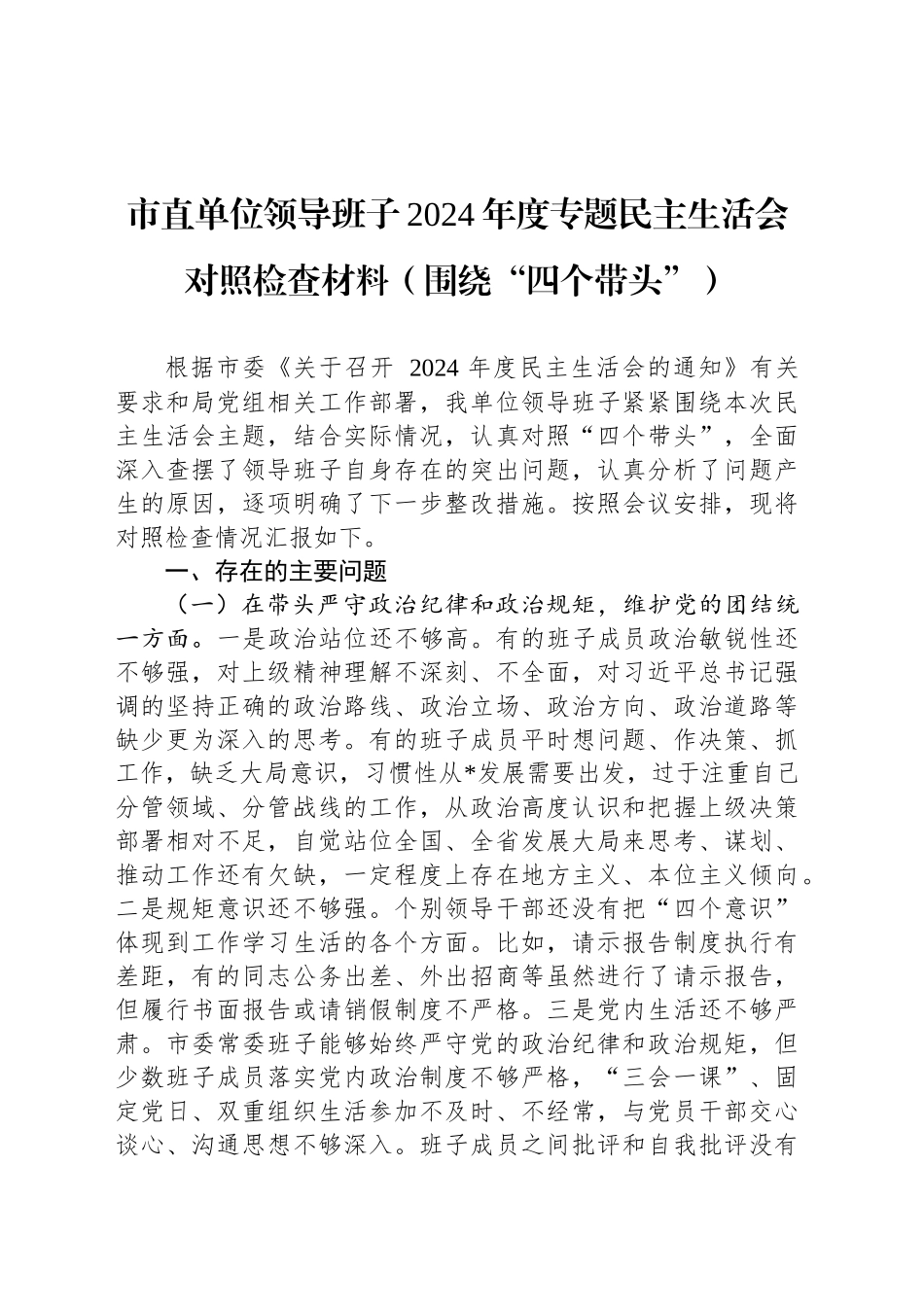 市直单位领导班子2024年度专题民主生活会对照检查材料（围绕“四个带头”）_第1页