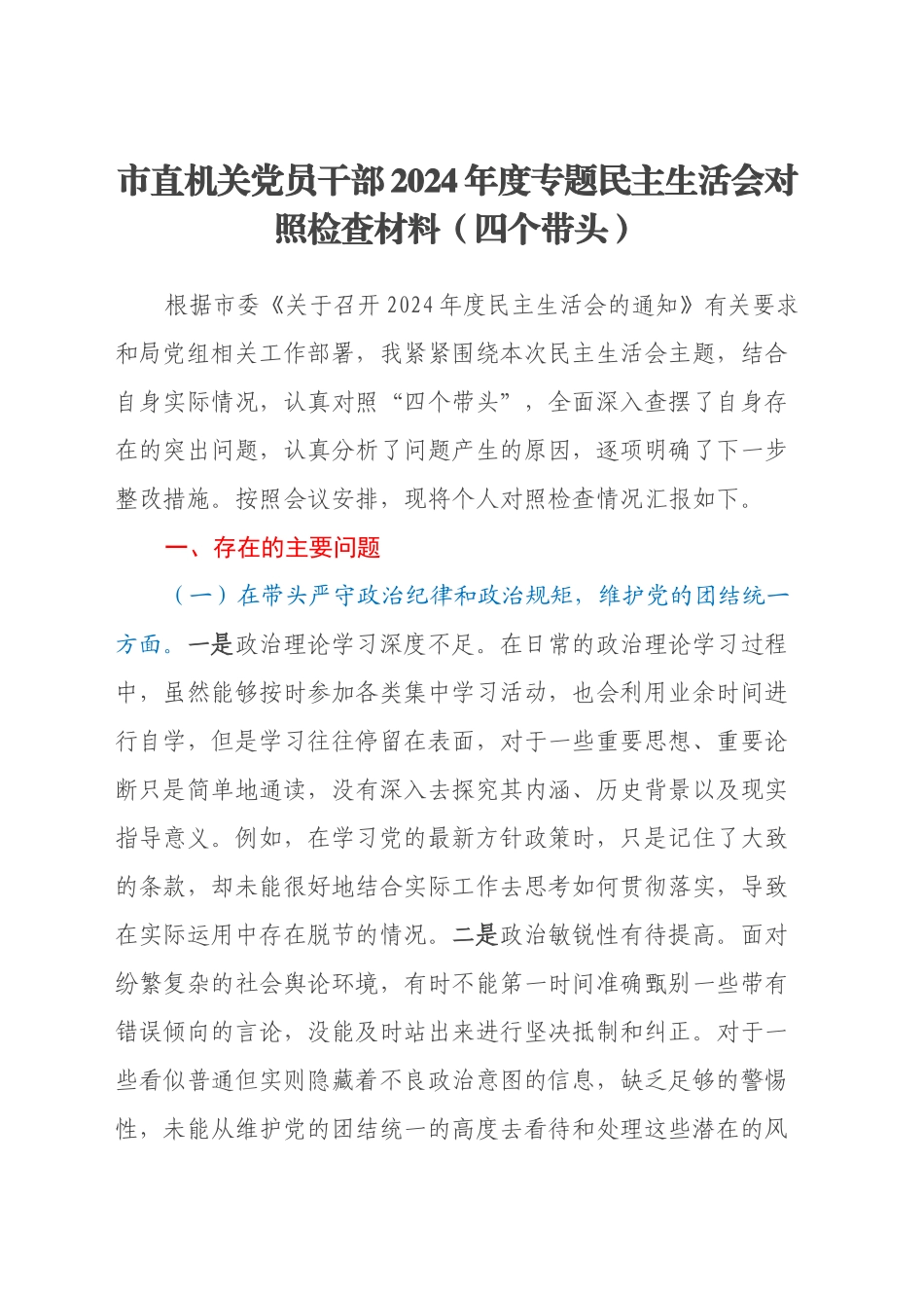 市直机关党员干部2024年度专题民主生活会对照检查材料（四个带头）_第1页