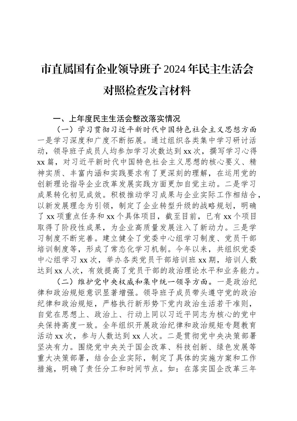 市直属国有企业领导班子2024年民主生活会对照检查发言材料_第1页