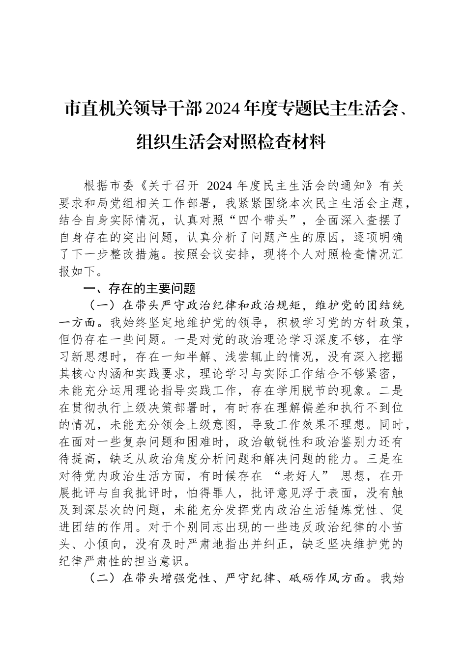 市直机关领导干部2024年度专题民主生活会、组织生活会对照检查材料_第1页